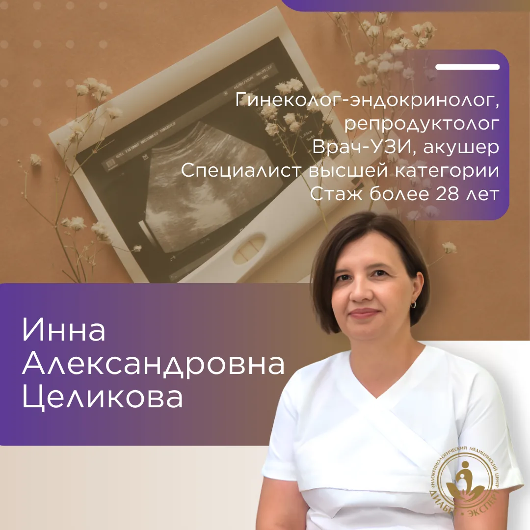 Целикова Инна Александровна